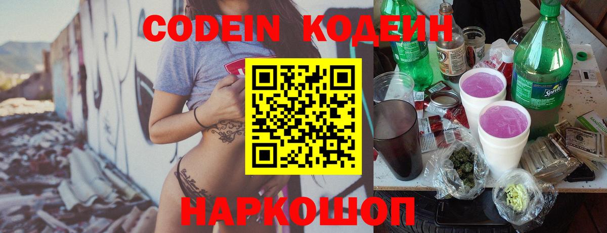 Кодеин Purple Drank  Вход с VPN  Феодосия 